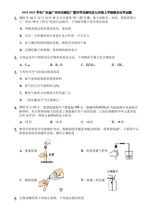 2022-2023学年广东省广州市花都区广雅中学花都校区九年级上学期期末化学试题