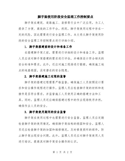 脚手架使用阶段安全监理工作控制要点