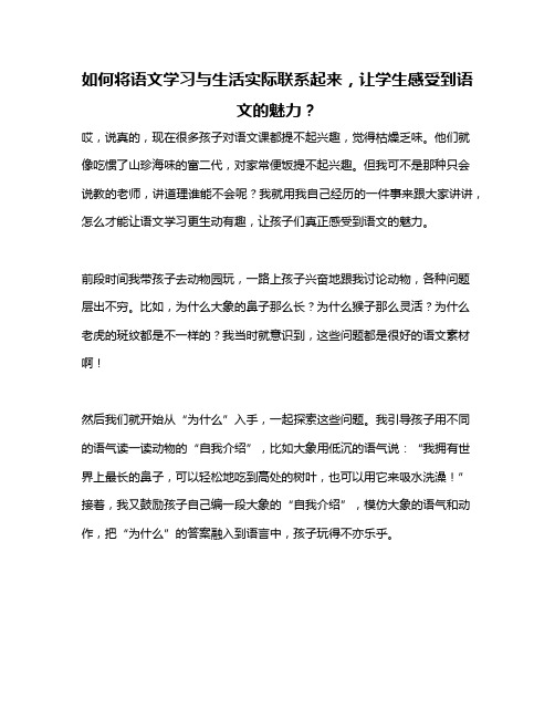 如何将语文学习与生活实际联系起来,让学生感受到语文的魅力？