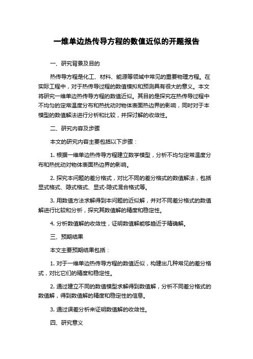 一维单边热传导方程的数值近似的开题报告