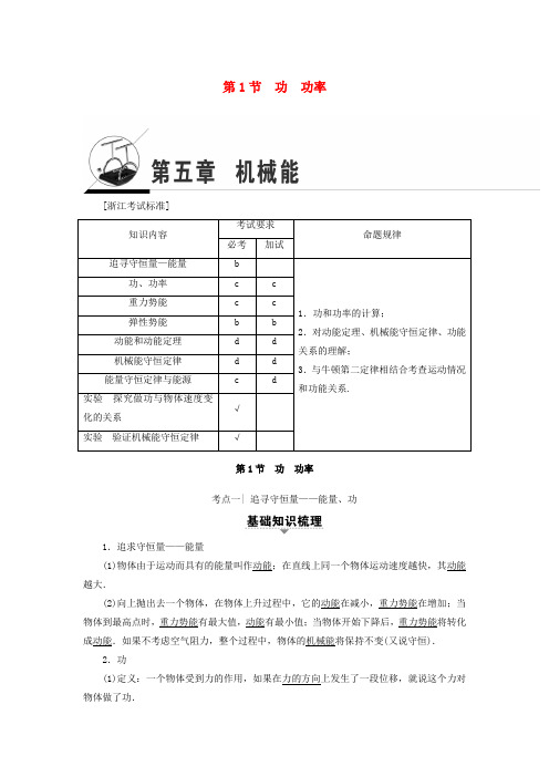 高三物理一轮复习 第5章 机械能 第1节 功 功率教师用书