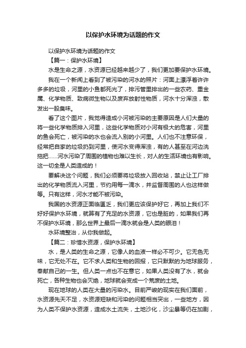 以保护水环境为话题的作文