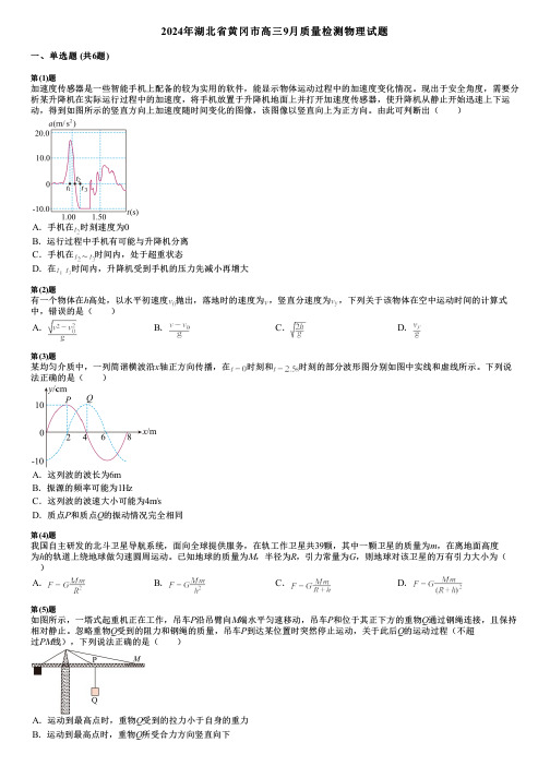 2024年湖北省黄冈市高三9月质量检测物理试题