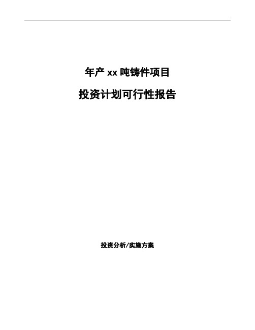 年产xx吨铸件项目投资计划可行性报告