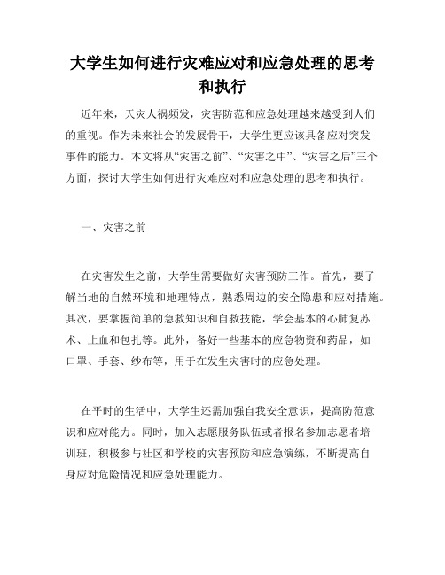 大学生如何进行灾难应对和应急处理的思考和执行