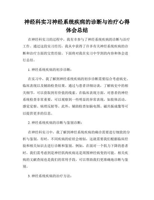 神经科实习神经系统疾病的诊断与治疗心得体会总结