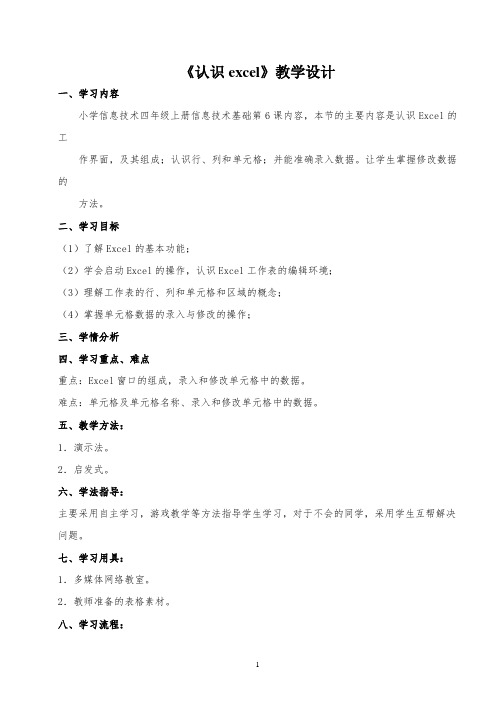 《认识excel》教学设计 【完整版】