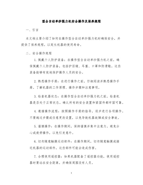 型全自动单纱强力机安全操作及保养规程