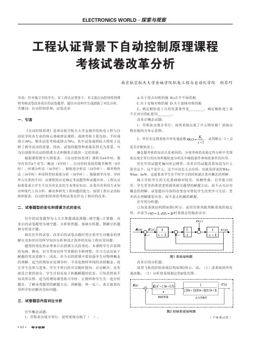 工程认证背景下自动控制原理课程考核试卷改革分析