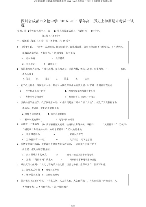 (完整版)四川省成都市树德中学2016_2017学年高二历史上学期期末考试试题