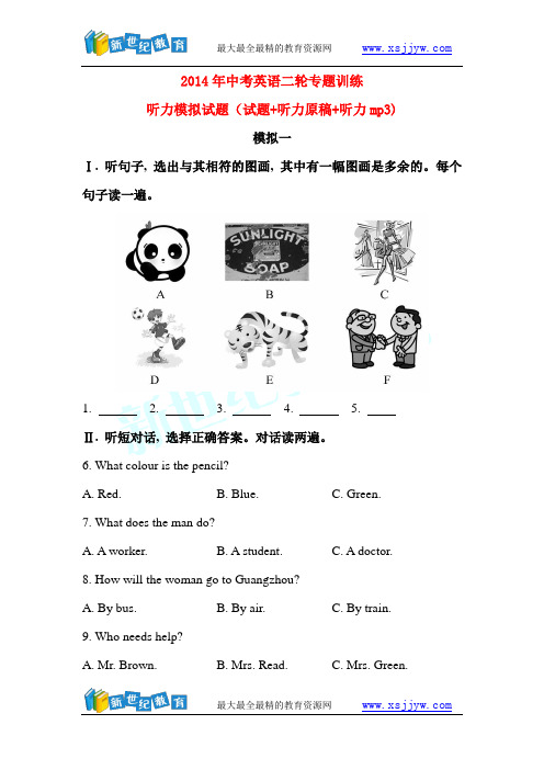 2014年中考英语二轮专题训练 听力模拟试题(试题+听力mp3)(6套试题)