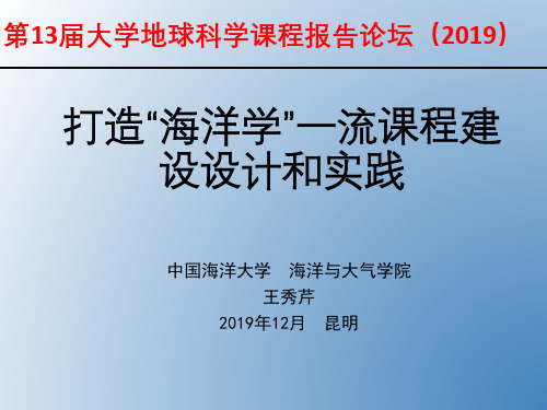 王秀芹-中国海大-海洋学一流课程建设改革实践