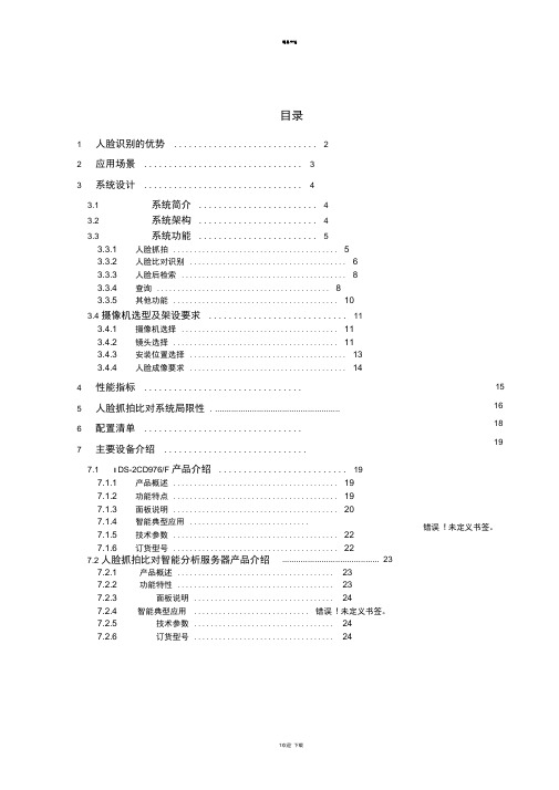 人脸抓拍比对系统方案