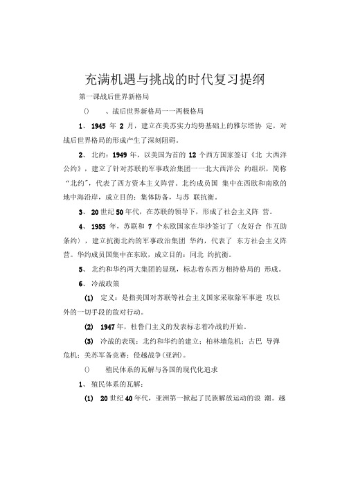 充满机遇与挑战的时代复习提纲.doc