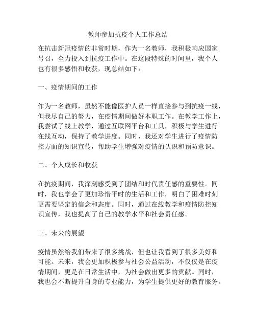 教师参加抗疫个人工作总结