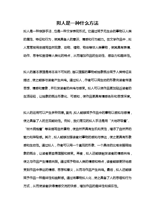 拟人是一种什么方法