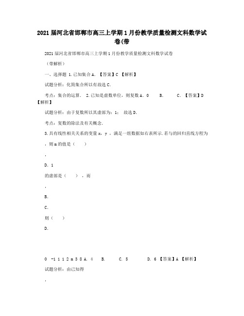 2021届河北省邯郸市高三上学期1月份教学质量检测文科数学试卷(带