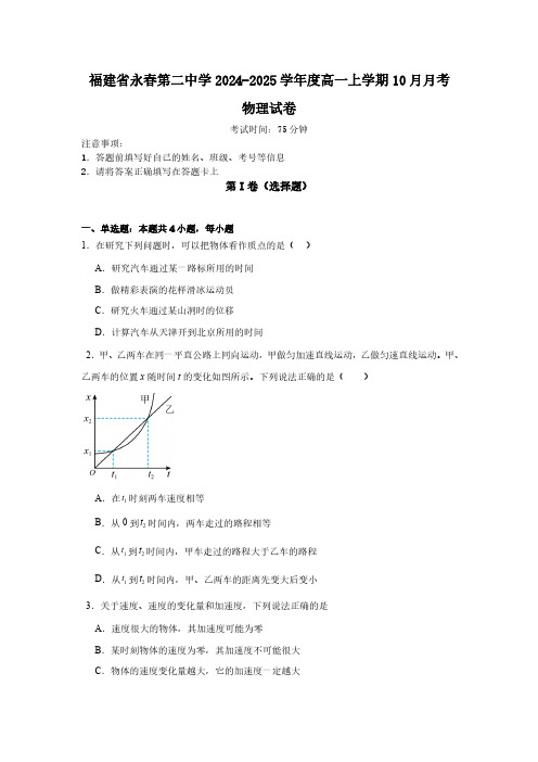 福建省泉州市永春县第二中学2024-2025学年高一10月月考物理试题(含答案)