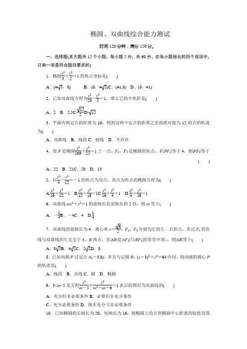 高中新人教A版数学选修1-1单元综合测试 椭圆双曲线 含答案