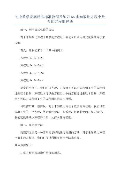 初中数学竞赛精品标准教程及练习55未知数比方程个数多的方程组解法