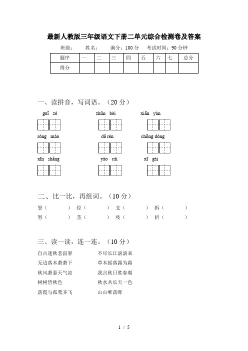 最新人教版三年级语文下册二单元综合检测卷及答案