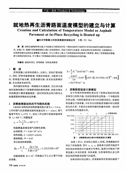 就地热再生沥青路面温度模型的建立与计算