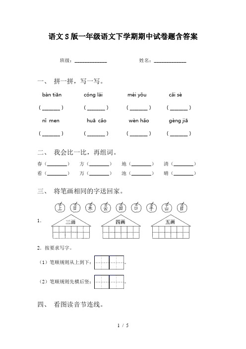 语文S版一年级语文下学期期中试卷题含答案