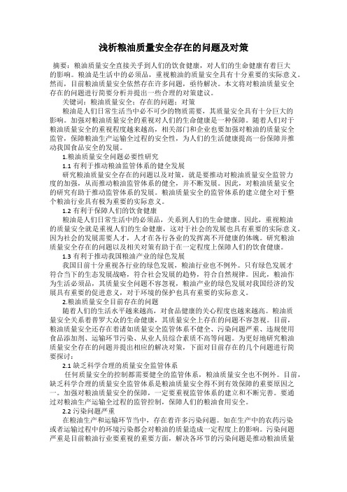 浅析粮油质量安全存在的问题及对策