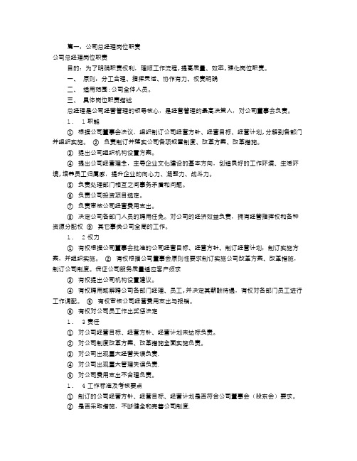 公司总经理岗位职责(共5篇)