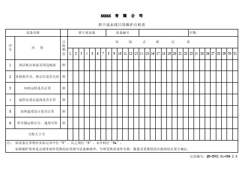 烘干流水线日常维护点检表