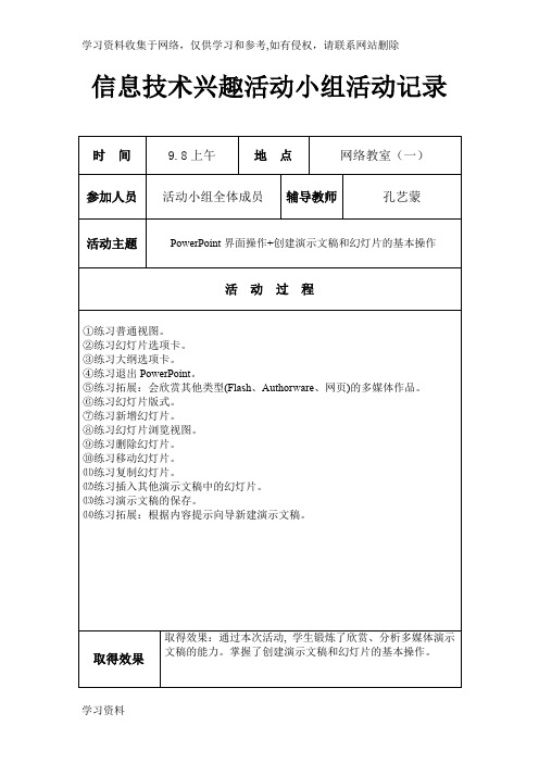 初中七年级信息技术兴趣小组活动记录(很好哦)