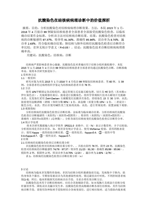 抗酸染色在结核病病理诊断中的价值探析