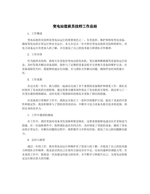 变电站值班员技师工作总结