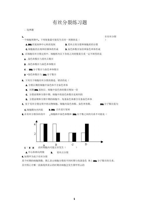 完整word版有丝分裂练习