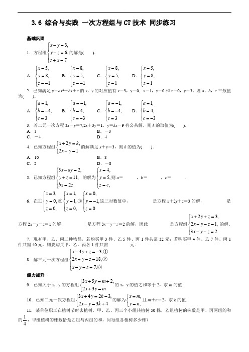 沪教版七年级数学上3.6综合与实践：一次方程组与ct技术同步练习精品解析