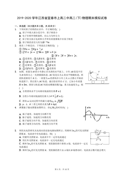 2019-2020学年江西省宜春市上高二中高二(下)物理期末模拟试卷(含答案解析)