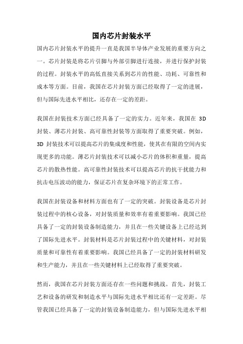 国内芯片封装水平