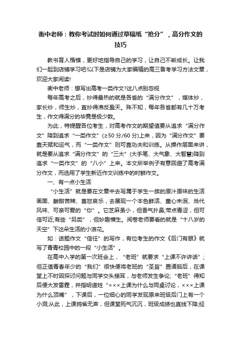 衡中老师：教你考试时如何通过草稿纸“抢分”，高分作文的技巧