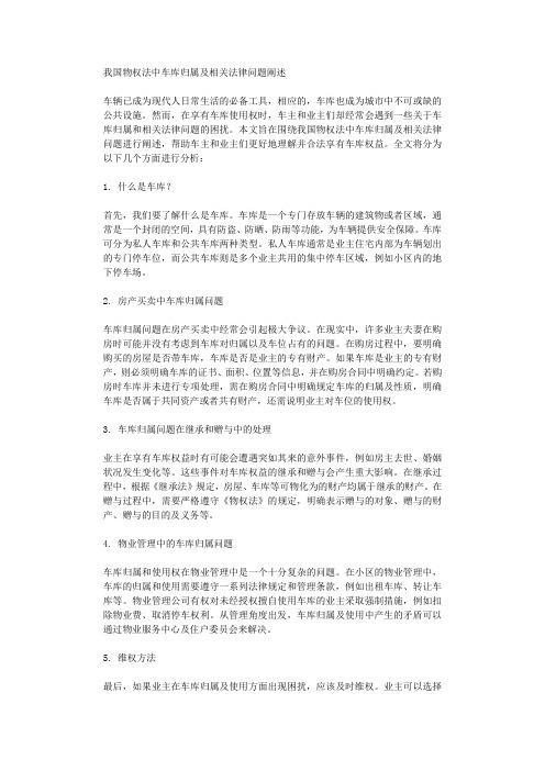 我国物权法中车库归属及相关法律问题阐述