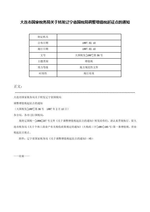 大连市国家税务局关于转发辽宁省国税局调整增值税起征点的通知-大国税发[1997]第36号