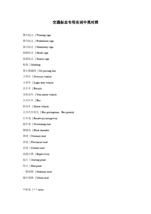 交通标志专用名词中英对照