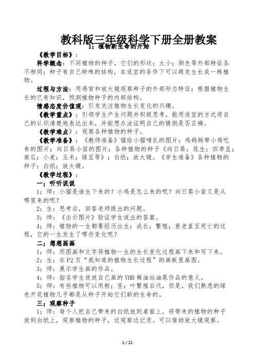 教科版三年级科学下册全册教案