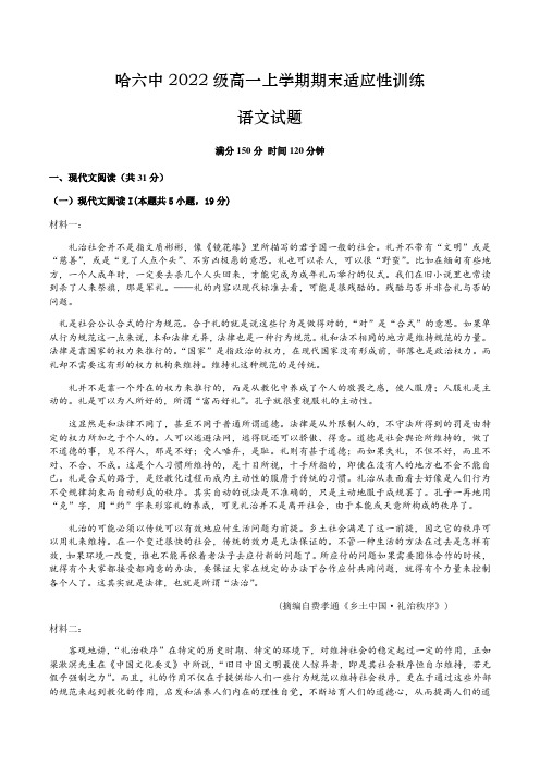 黑龙江省哈尔滨市第六中学校2022-2023学年高一上学期期末适应性训练语文试卷