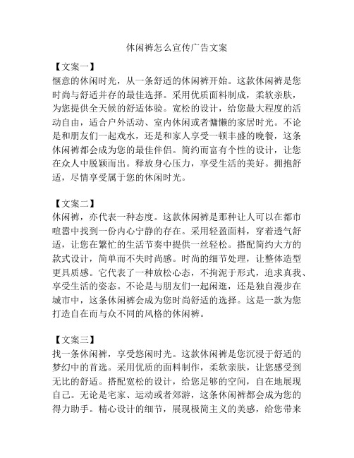 休闲裤怎么宣传广告文案