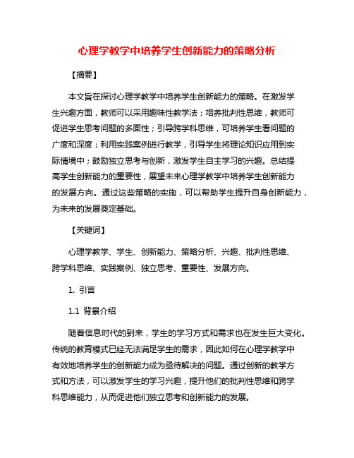 心理学教学中培养学生创新能力的策略分析