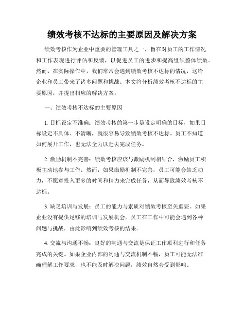 绩效考核不达标的主要原因及解决方案