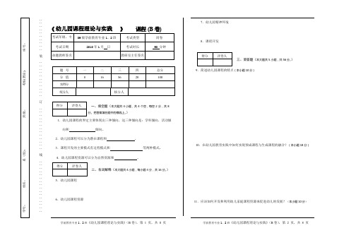 幼儿园课程理论与实践》期考试题与答案(B卷)