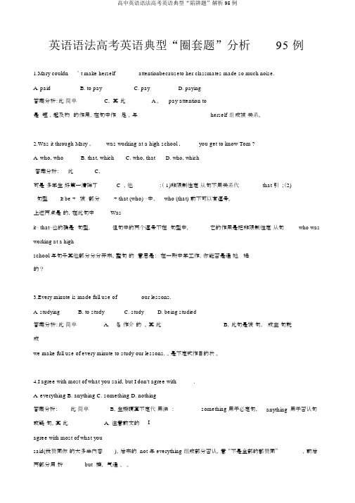 高中英语语法高考英语典型“陷阱题”解析95例