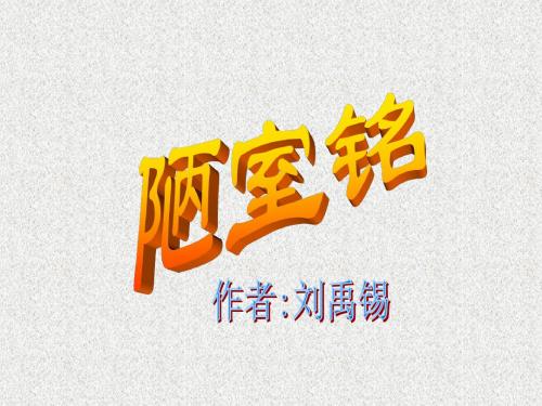 第22课陋室铭课件(新人教版八年级上)