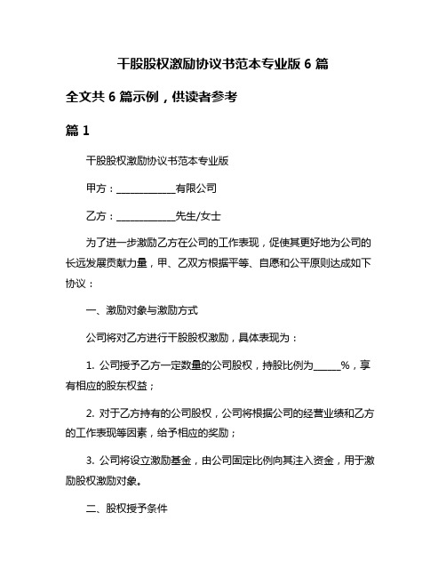 干股股权激励协议书范本专业版6篇